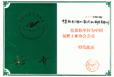 中國(guó)氮肥行業(yè)會(huì)員證書