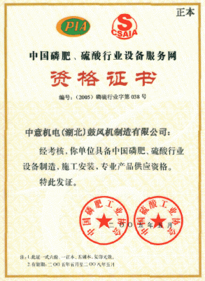 中國(guó)磷肥、硫酸行業(yè)資格證書